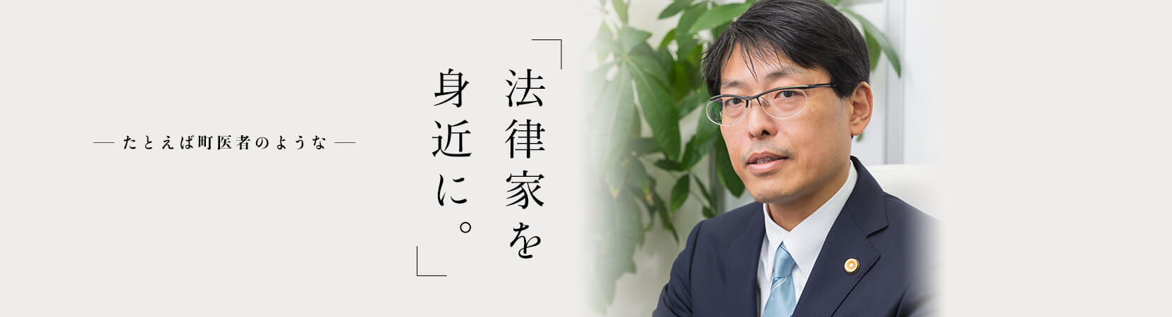 「法律家を身近に。」-例えば町医者のような-