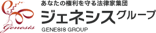 あなたの権利を守る法律家集団ジェネシスグループ